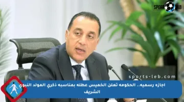 إجازة رسمية.. الحكومة تعلن الخميس عطلة بمناسبة ذكرى المولد النبوي الشريف